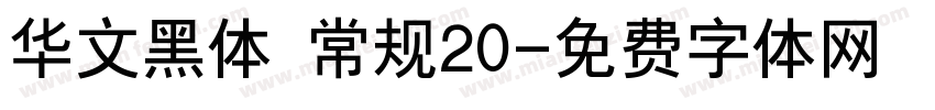 华文黑体 常规20字体转换